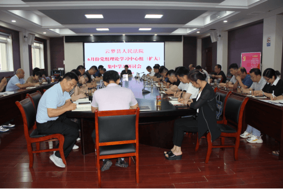 云梦法院召开6月份党组理论学习中心组扩大会议 - 副本113.png