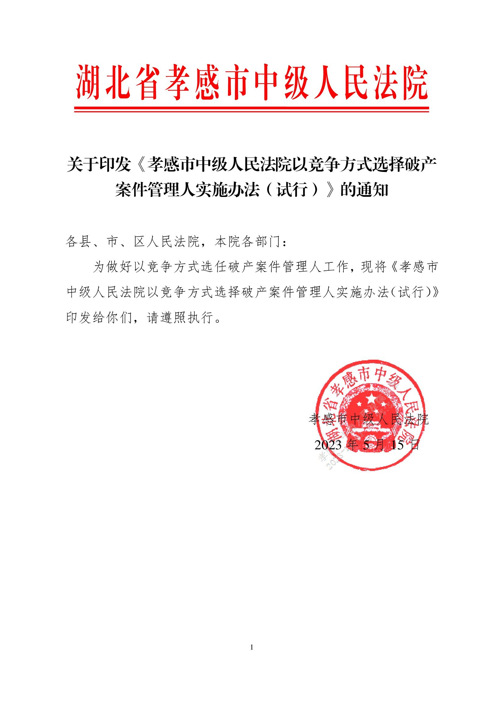 2023.6.20关于印发《孝感市中级人民法院以竞争方式选择破产案件管理人实施办法（试行）》小红头_00001.jpg