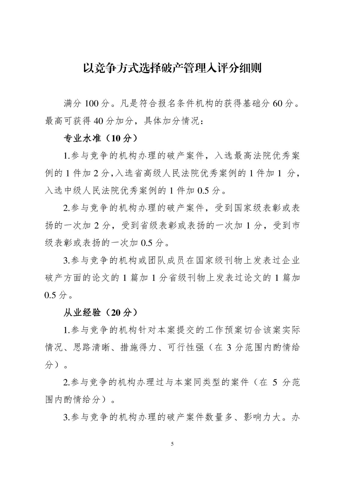 2023.6.20关于印发《孝感市中级人民法院以竞争方式选择破产案件管理人实施办法（试行）》小红头_00005.jpg