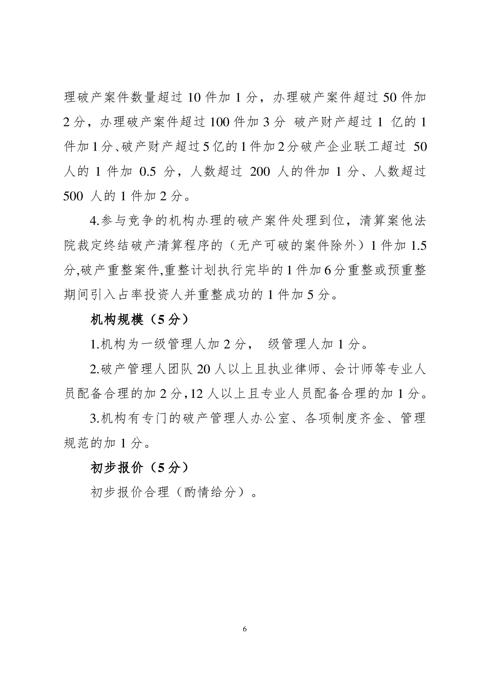 2023.6.20关于印发《孝感市中级人民法院以竞争方式选择破产案件管理人实施办法（试行）》小红头_00006.jpg